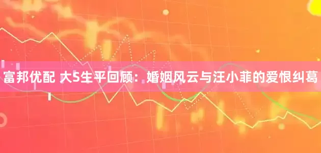 富邦优配 大S生平回顾：婚姻风云与汪小菲的爱恨纠葛