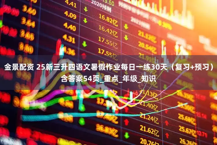金景配资 25新三升四语文暑假作业每日一练30天（复习+预习）含答案54页_重点_年级_知识