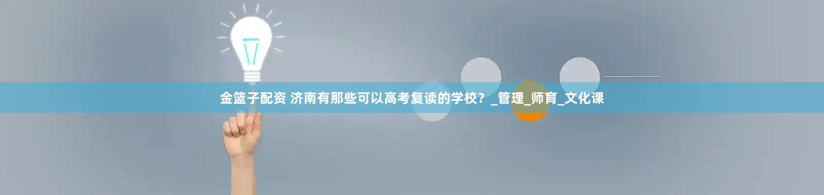 金篮子配资 济南有那些可以高考复读的学校？_管理_师育_文化课