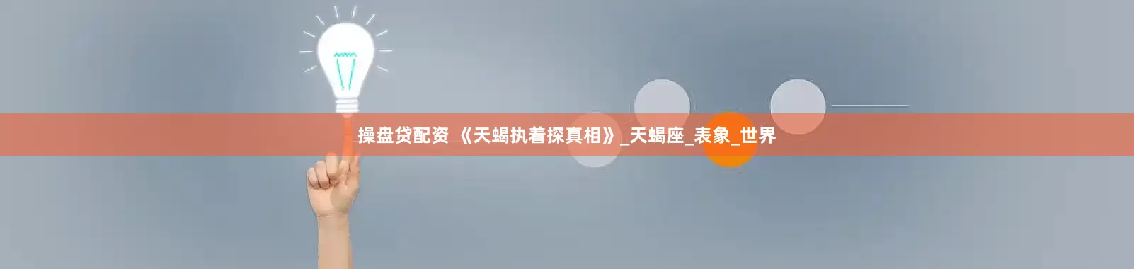 操盘贷配资 《天蝎执着探真相》_天蝎座_表象_世界