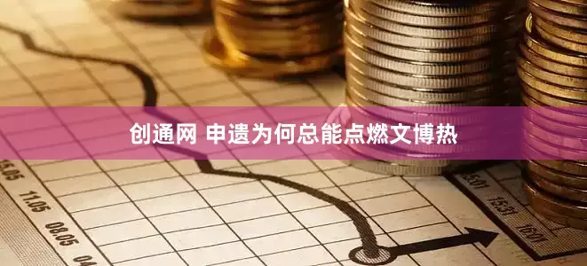 创通网 申遗为何总能点燃文博热