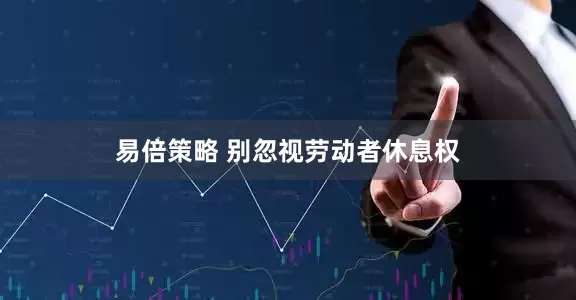 易倍策略 别忽视劳动者休息权