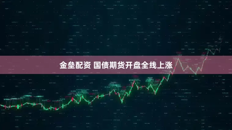 金垒配资 国债期货开盘全线上涨