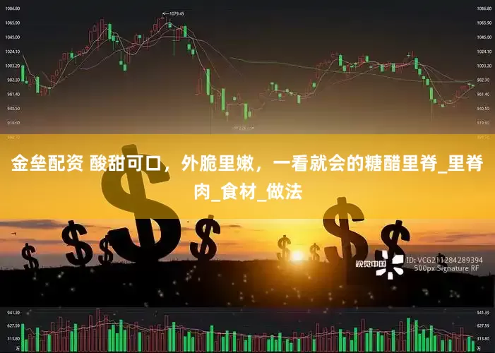 金垒配资 酸甜可口，外脆里嫩，一看就会的糖醋里脊_里脊肉_食材_做法
