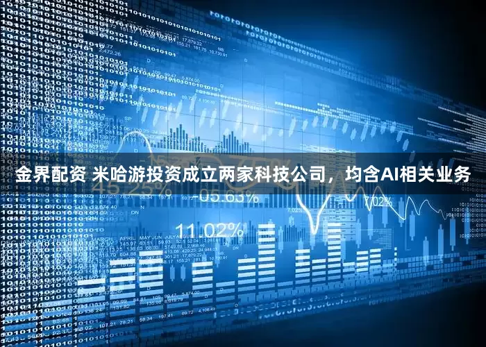 金界配资 米哈游投资成立两家科技公司，均含AI相关业务