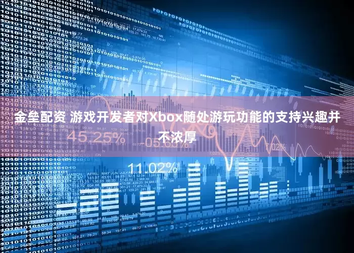 金垒配资 游戏开发者对Xbox随处游玩功能的支持兴趣并不浓厚