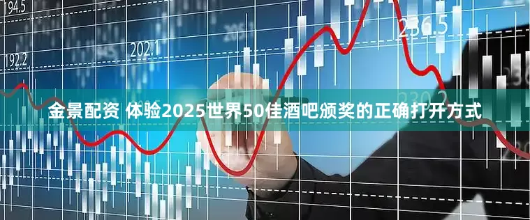 金景配资 体验2025世界50佳酒吧颁奖的正确打开方式